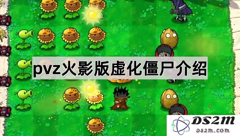 《植物大战僵尸火影版》虚化僵尸详解与策略推荐，助你轻松击败敌人