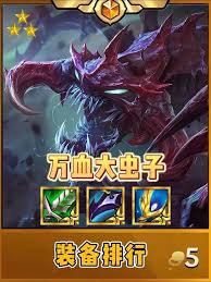 金铲铲之战中大虫子的装备搭配策略与推荐方案详解