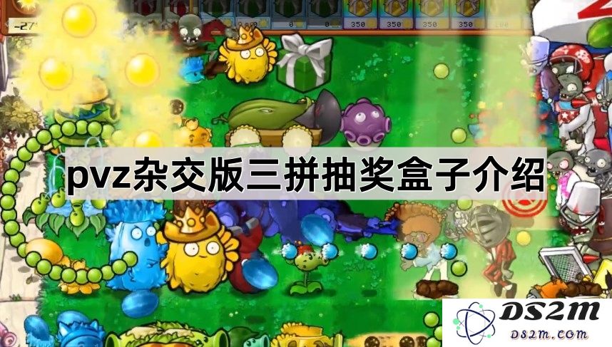 《植物大战僵尸混合版本》三种拼接抽奖箱详细介绍与玩法解析