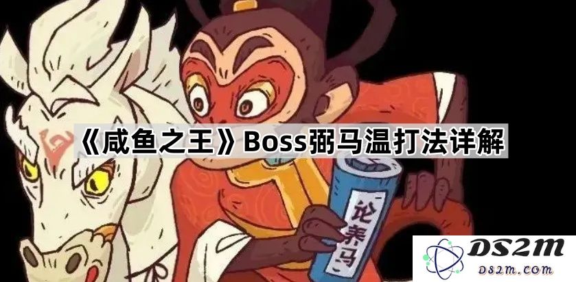 《咸鱼之王》Boss弼马温全攻略：详解最佳打法与技巧分享