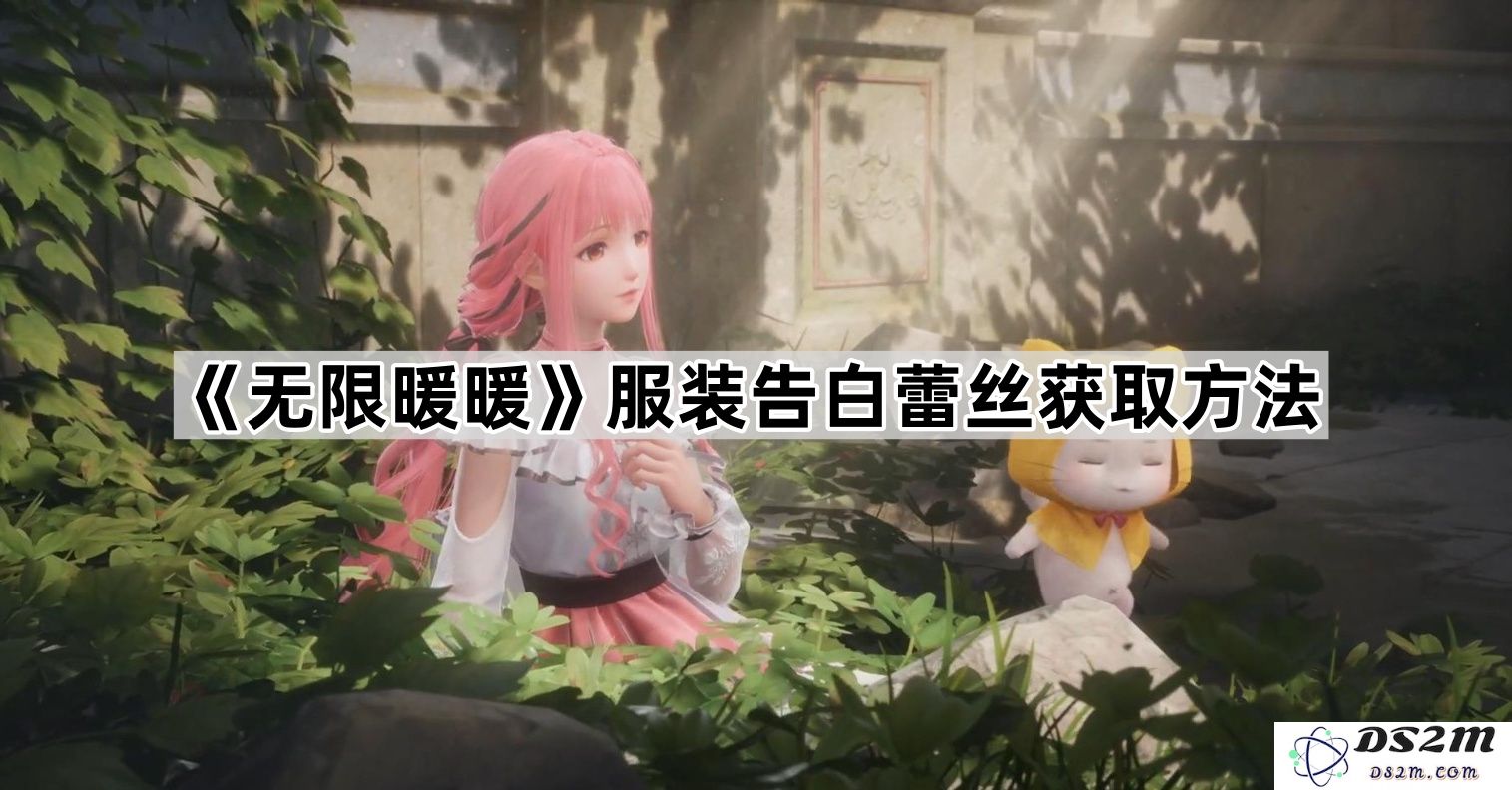 《无限暖暖》中的服装告白蕾丝获取攻略与技巧分享