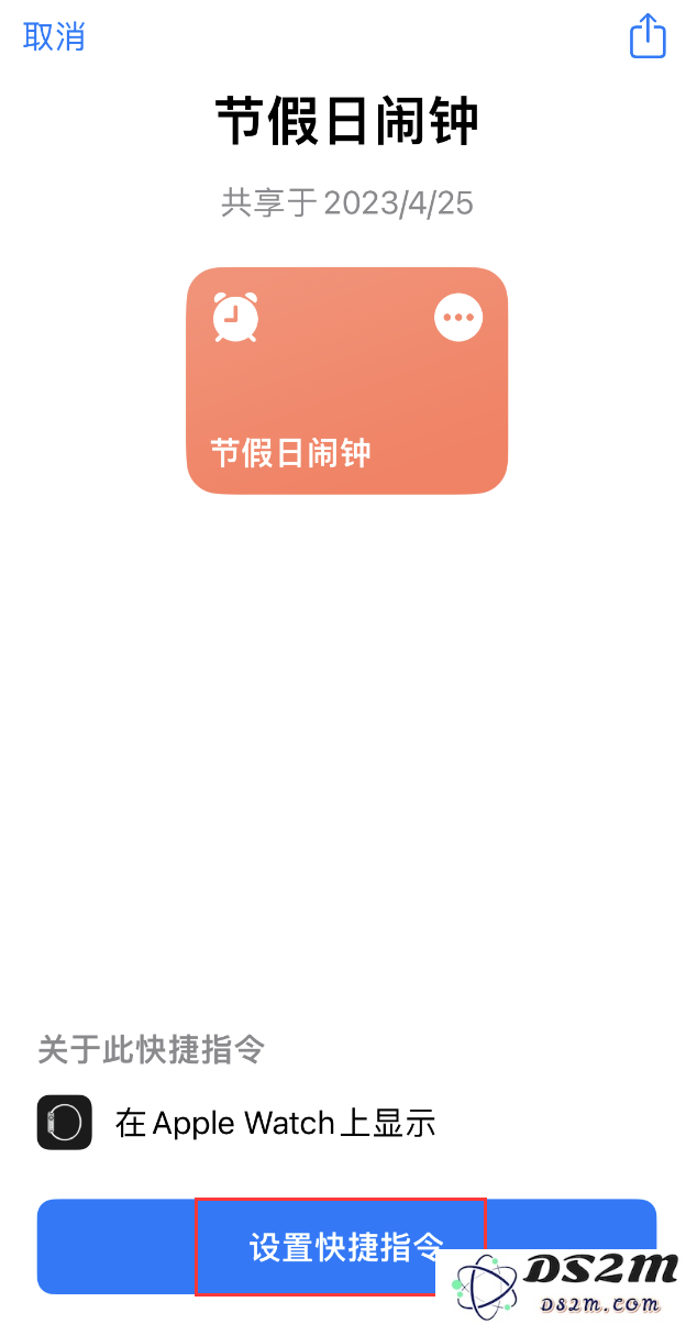如何在 iPhone 上设置节假日闹钟？DS2M“节假日闹钟”快捷指令使用教程