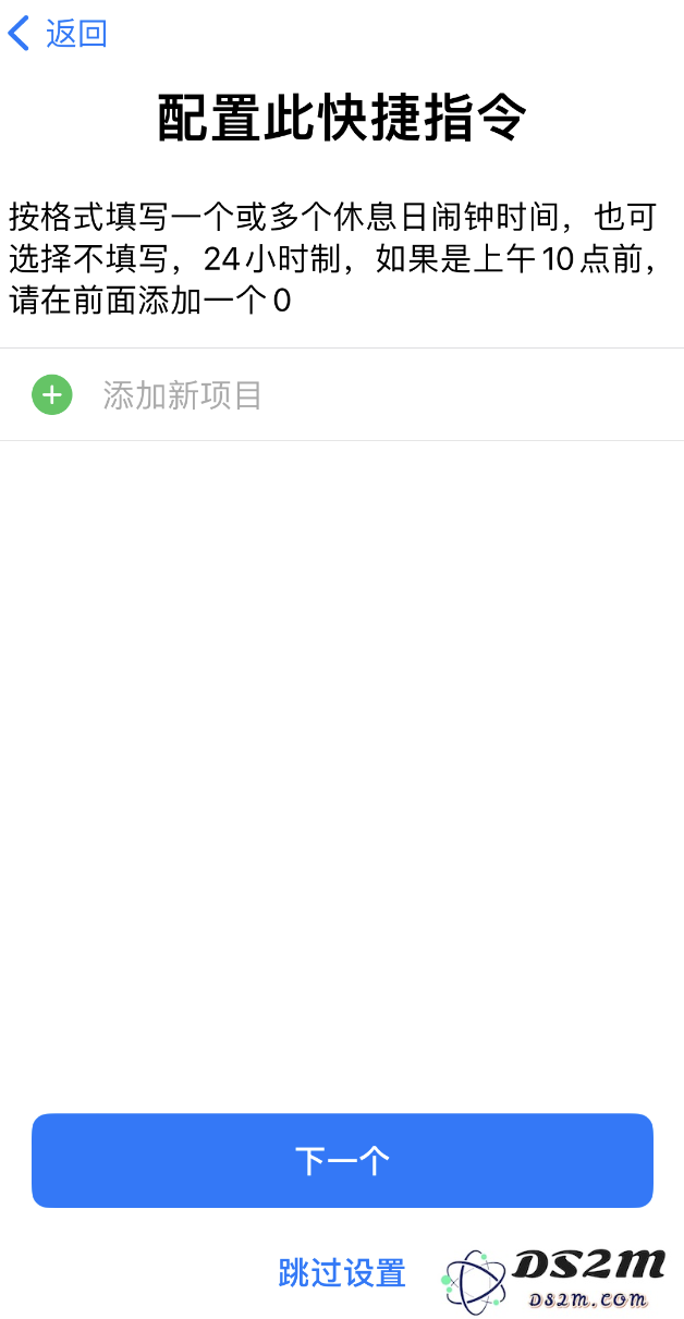 如何在 iPhone 上设置节假日闹钟？DS2M“节假日闹钟”快捷指令使用教程
