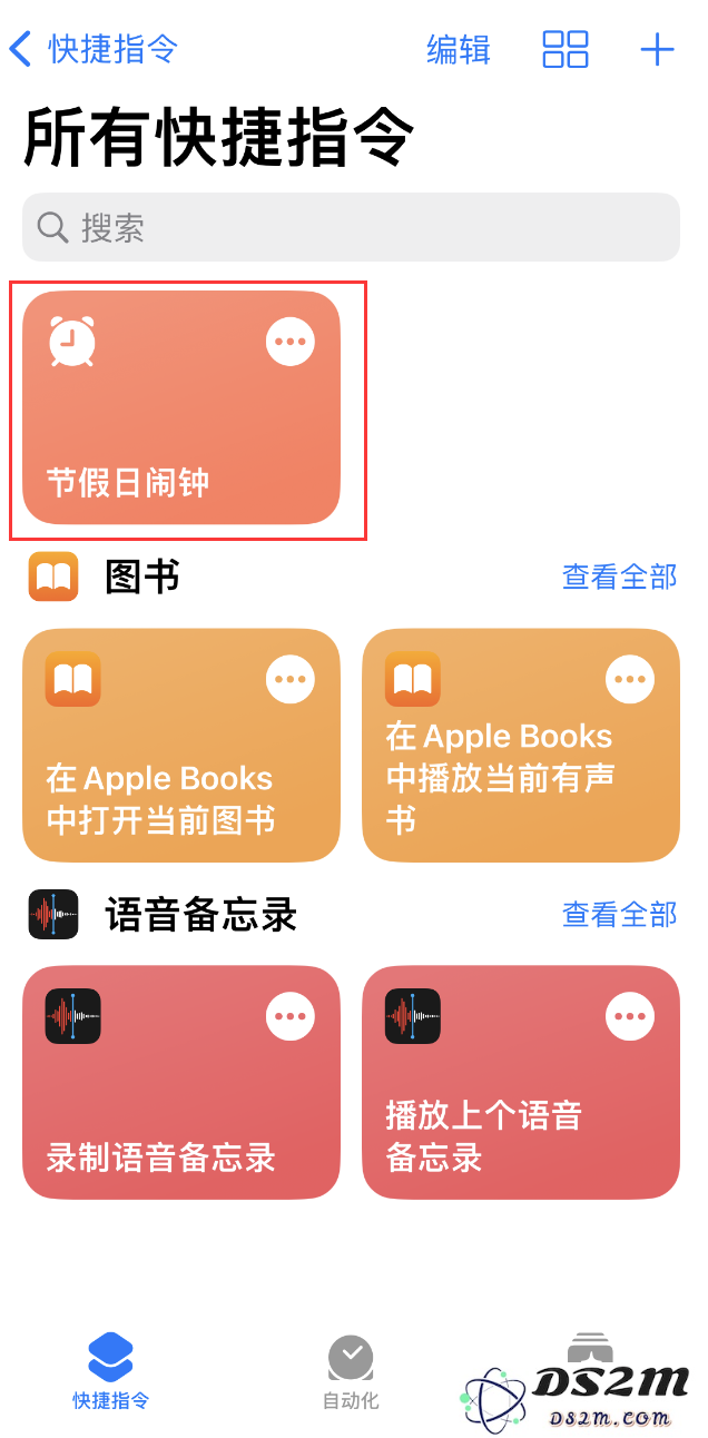 如何在 iPhone 上设置节假日闹钟？DS2M“节假日闹钟”快捷指令使用教程