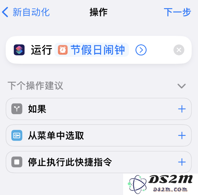 如何在 iPhone 上设置节假日闹钟？DS2M“节假日闹钟”快捷指令使用教程