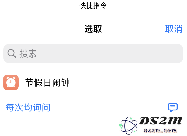 如何在 iPhone 上设置节假日闹钟？DS2M“节假日闹钟”快捷指令使用教程