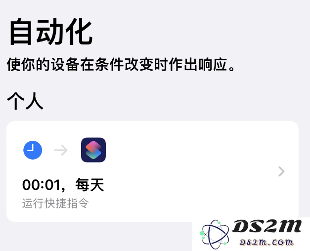 如何在 iPhone 上设置节假日闹钟？DS2M“节假日闹钟”快捷指令使用教程