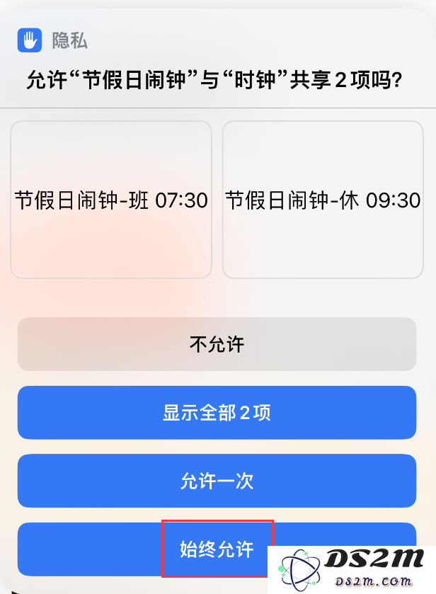 如何在 iPhone 上设置节假日闹钟？DS2M“节假日闹钟”快捷指令使用教程