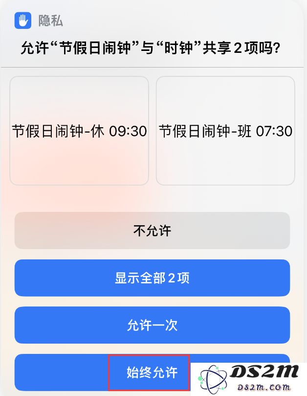 如何在 iPhone 上设置节假日闹钟？DS2M“节假日闹钟”快捷指令使用教程