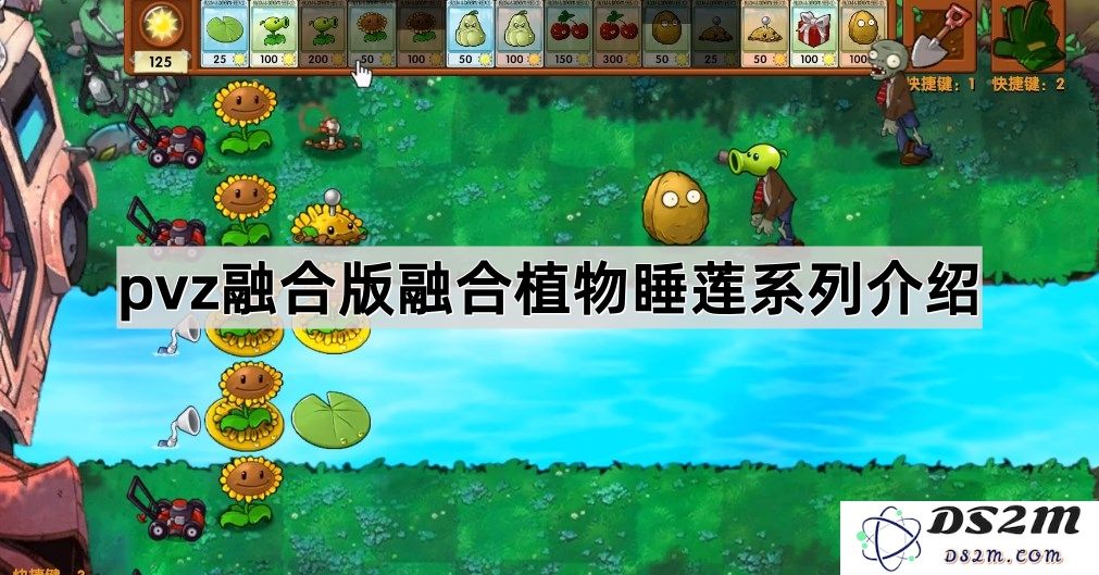《植物大战僵尸融合版》植物睡莲系列详细解析与玩家攻略