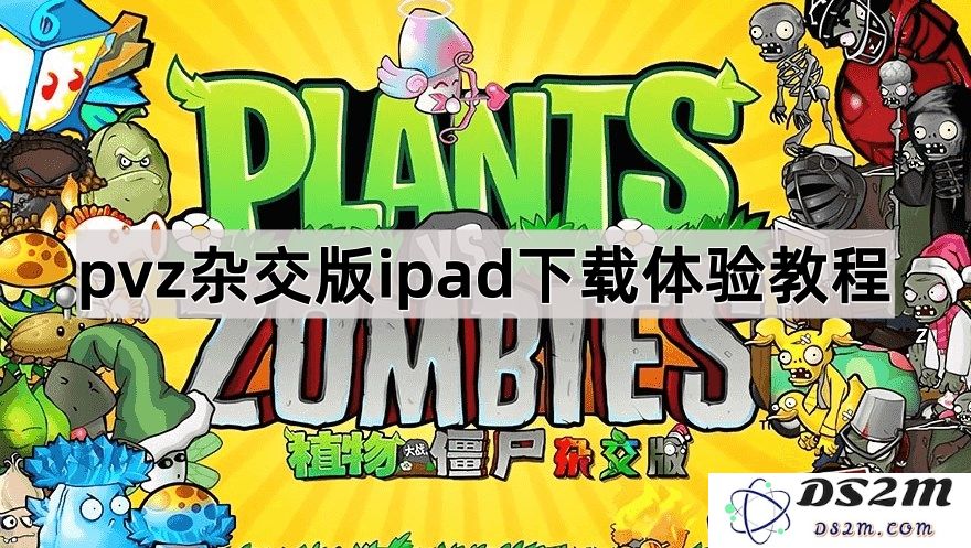 《植物大战僵尸混合版》iPad下载使用指南与体验分享教程