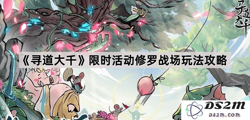 《寻道大千》最新限时活动攻略：揭秘修罗战场玩法技巧与攻略分享