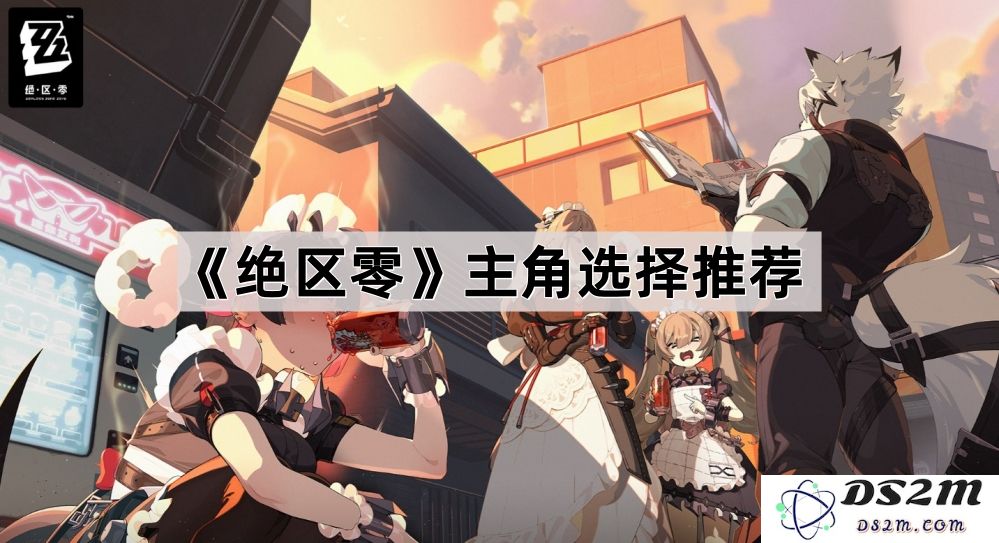 《绝区零》中的角色推荐与选择分析，探索最佳主角搭配策略