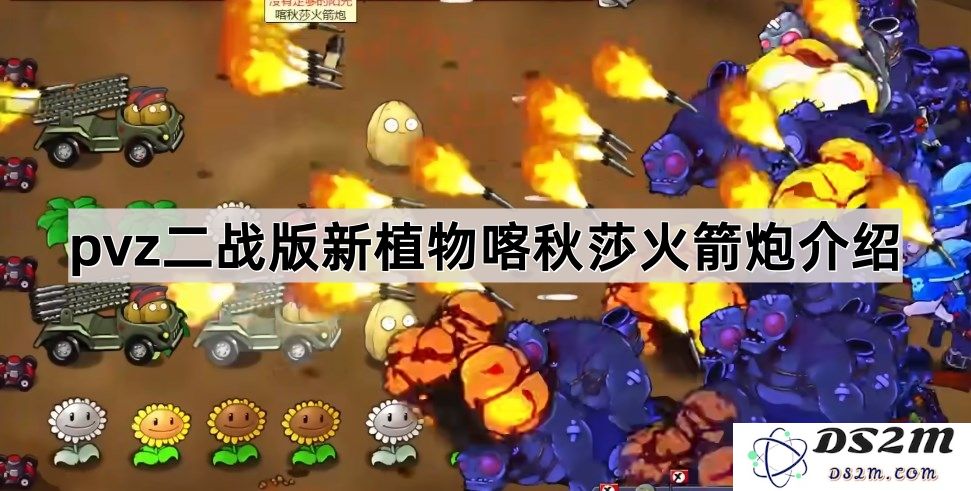 《植物大战僵尸二战版》中全新植物喀秋莎火箭炮玩法详解与战斗策略介绍