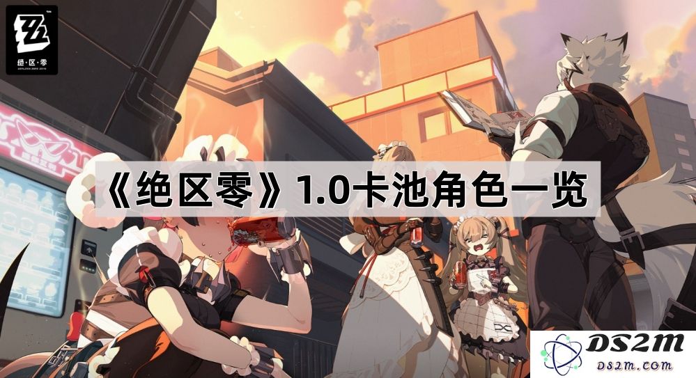 《绝区零》1.0版本卡池中可获得的全部角色详细介绍