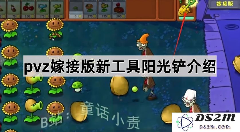 《植物大战僵尸嫁接版》全新工具阳光铲深度解析与使用技巧