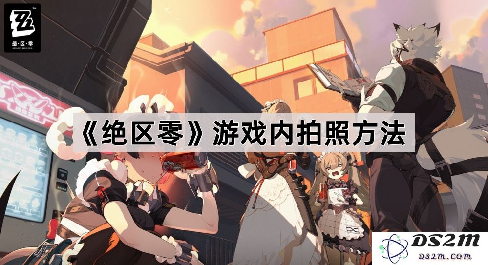 《绝区零》游戏中如何成功拍照的详细方法与技巧介绍