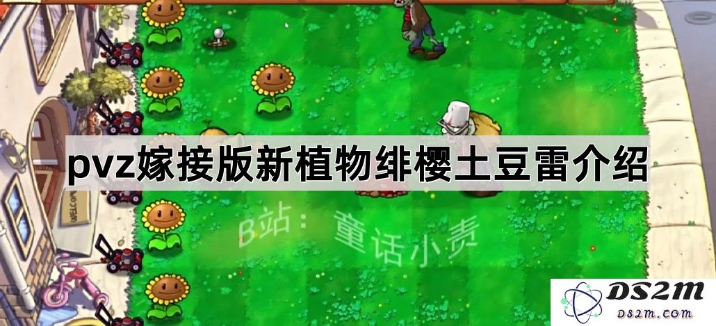 《植物大战僵尸嫁接版》全新植物绯樱土豆雷详细介绍与使用攻略