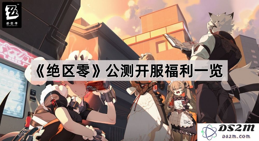 《绝区零》公测开服福利详细介绍与玩家必知的信息盘点
