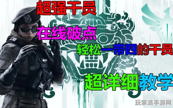 ▶抖音爆款｜解析 彩虹六号身法教学 突发｜联动活动｜战术分析：80%胜率打法攻略