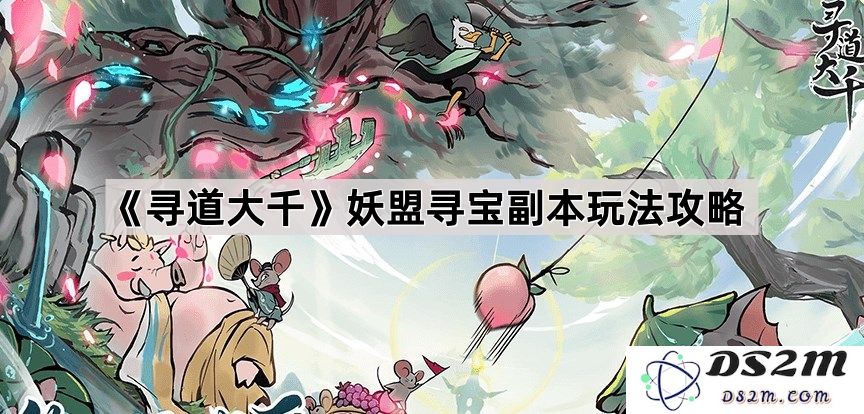 《寻道大千》妖盟寻宝副本全攻略，助你轻松获取丰厚奖励
