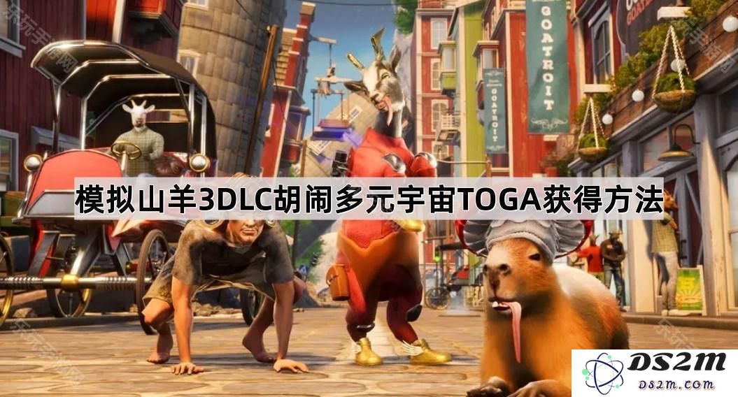 模拟山羊3DLC胡闹多元宇宙TOGA获取攻略与详细步骤分析