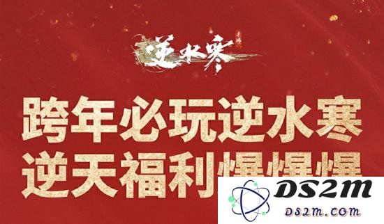 逆水寒手游新春版本福利大揭秘 288时装自选活动嗨不停