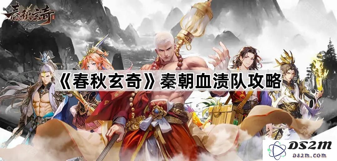 《春秋玄奇》秦朝血渍任务全攻略与技巧分享，助你轻松过关
