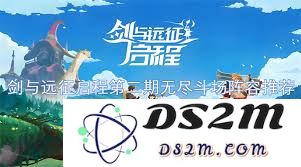 剑与远征启程之无尽斗场2快速通关攻略全解析与技巧分享