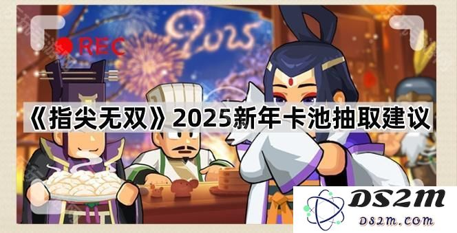 《指尖无双》2025年新年卡池抽取推荐与策略分享，以助你轻松获得心仪角色