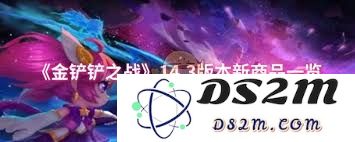 金铲铲之战14.3版本的新商品更新盘点，探索新装备与道具的魅力