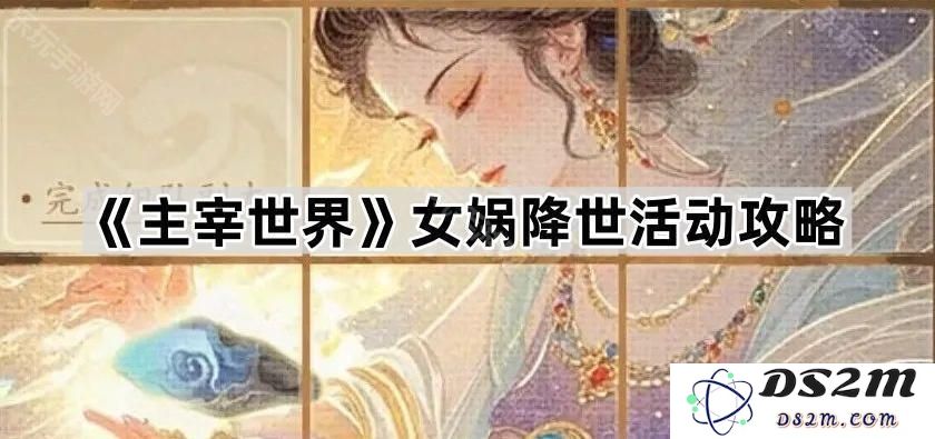 《主宰世界》女娲降临活动详细攻略与玩法解析
