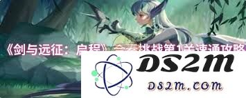 剑与远征启程合奏挑战第一关快速通关技巧及策略分享