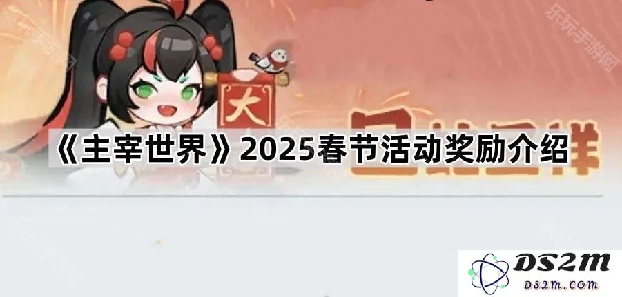 《主宰世界》2025年春节庆典活动奖励详细介绍与获取方式