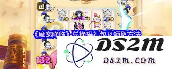 魔宠降临的兑换码使用教程及注意事项详解
