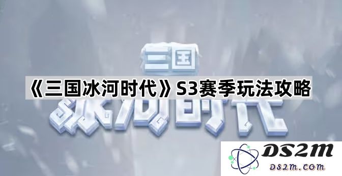 《三国冰河时代》第三季竞技玩法指南与技巧详解，提升你的游戏体验