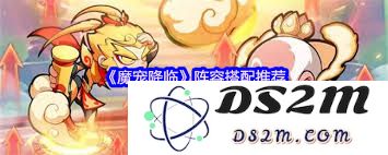 魔宠降临之际，如何合理搭配战斗阵容以取得最佳效果