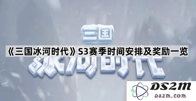 《三国冰河时代》第三赛季时间安排及奖励详细介绍与总结