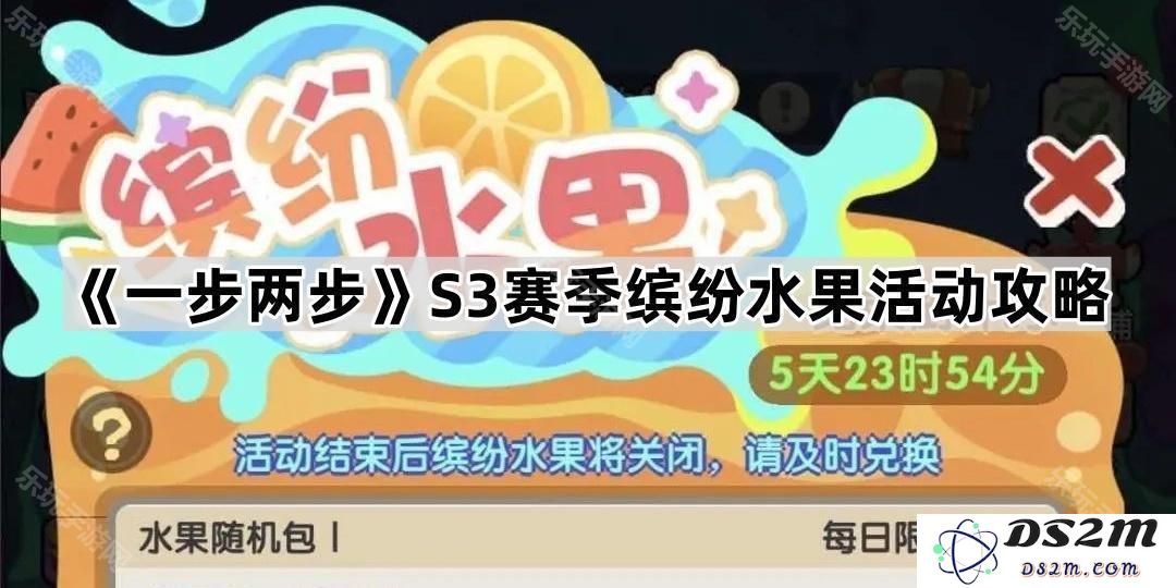 《一步两步》S3赛季精彩水果盛宴活动全攻略，助你轻松享受丰收乐趣