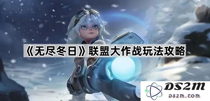 《无尽冬日》全新联盟大作战策略与玩法全面解析，助你在游戏中获得胜利
