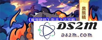 魔宠降临第一章通关攻略：如何顺利完成第一章的挑战和任务