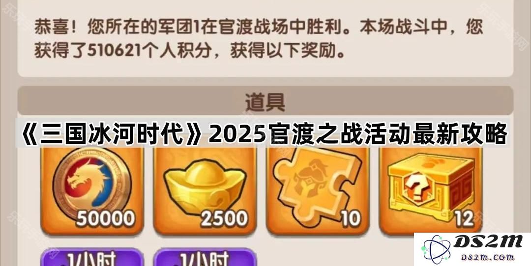 《三国冰河时代》2025官渡之战活动全新攻略与策略解析，助你轻松胜任战争挑战