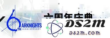 明日方舟六周年庆典直播具体时间安排及相关活动细节揭晓