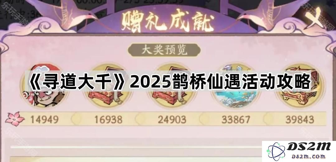 《寻道大千》2025年鹊桥仙遇活动全面攻略与参与指南