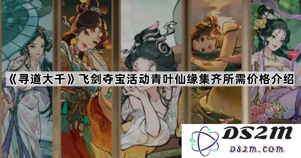 《寻道大千》飞剑夺宝活动青叶仙缘所需材料及价格详解