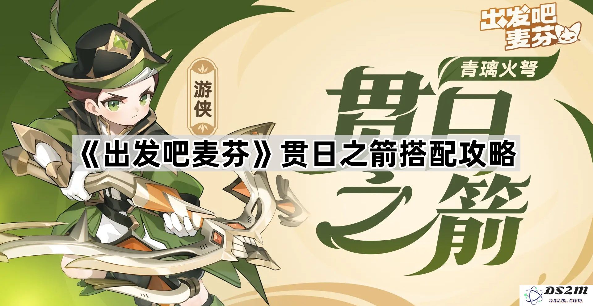 《出发吧麦芬》贯日之箭最佳搭配策略与实用技巧分享