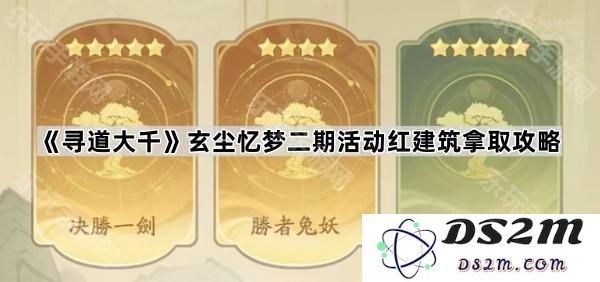《寻道大千》玄尘忆梦第二期活动红色建筑获取方法详解与攻略分享