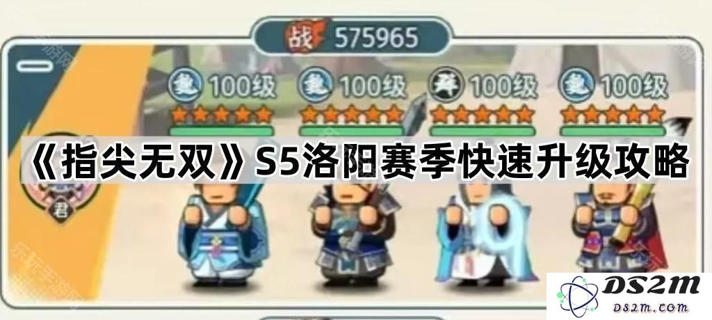 《指尖无双》S5洛阳赛季高效升级技巧与攻略分享，助你轻松突破游戏瓶颈