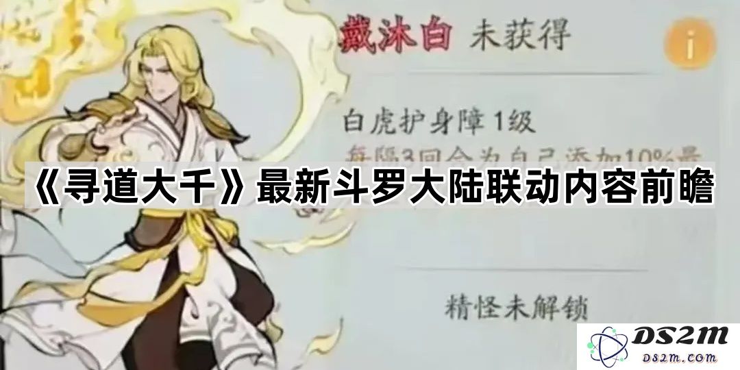 《寻道大千》即将推出的斗罗大陆新联动内容预告与详细解析