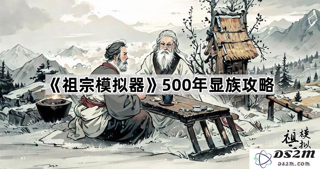 《祖宗模拟器》500年族谱进阶攻略，全面提升你的家族发展潜力与传承策略